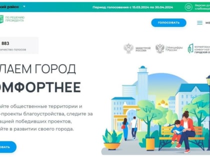 Более 1800 жителей района уже проголосовали за объекты благоустройства
