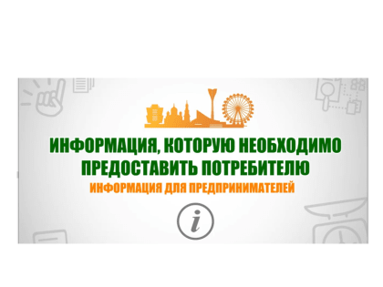 Бесплатный вебинар для предпринимателей «Информация, которую необходимо предоставить потребителю»