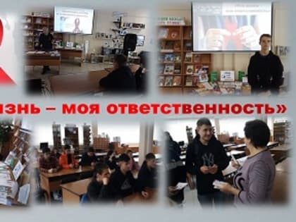 Моя жизнь – моя ответственность