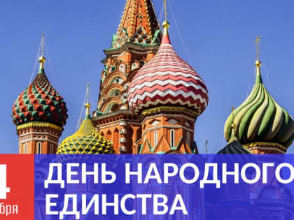 День народного единства: солидарность и традиции мифистов