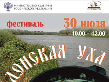В Музее-заповеднике М.А. Шолохова сварят донскую уху