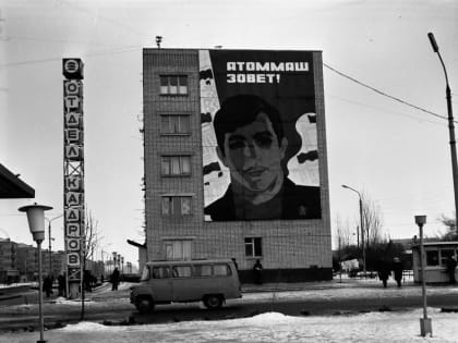 50 лет назад возник трест, который построил новый город и «Атоммаш»