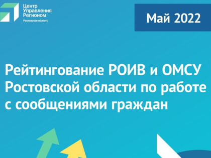 Донской ЦУР подготовил рейтинг министерств и ведомств региона по вопросу работы с сообщениями граждан