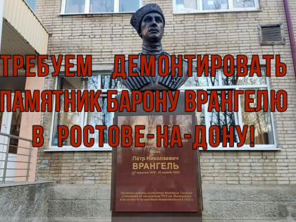 Требуем демонтировать памятник Врангелю в Ростове-на-Дону!