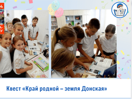Квест «Край родной – земля Донская»