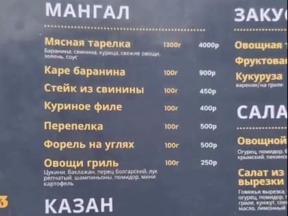 Турист шокирован ценами в горном кафе под Сочи