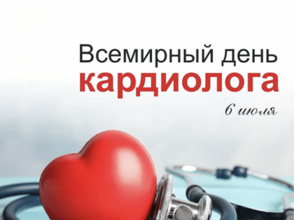 Сегодня  кардиологи Таганрога принимают поздравления