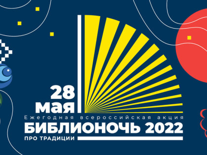Ежегодная всероссийская акция «Библионочь – 2022»