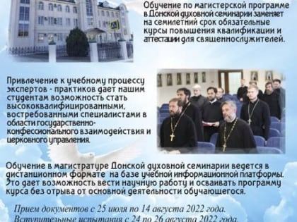 В ДОНСКОЙ ДУХОВНОЙ СЕМИНАРИИ НАЧИНАЕТСЯ ПРИЕМ ДОКУМЕНТОВ ДЛЯ ПОСТУПЛЕНИЯ В МАГИСТРАТУРУ