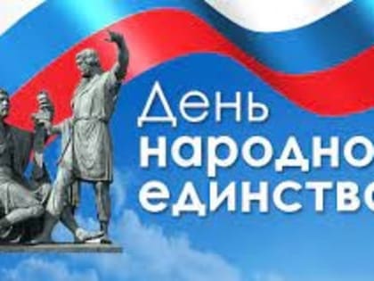 ДЕНЬ НАРОДНОГО ЕДИНСТВА