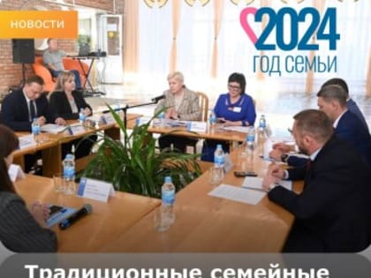Круглый стол о традиционных семейных ценностях в Азовском районе
