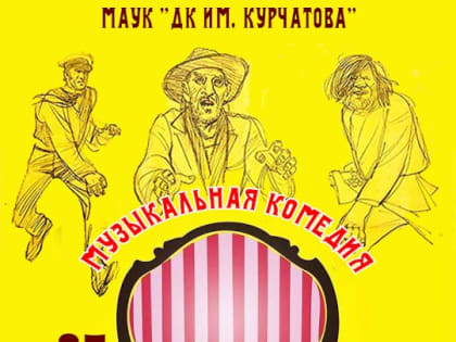 ДК имени Курчатова представляет волгодонцам музыкальную комедию «12 стульев»