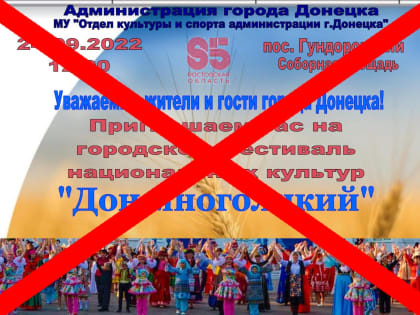 «Дон многоликий» – отменен!