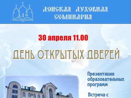 В Донской духовной семинарии состоится День открытых дверей