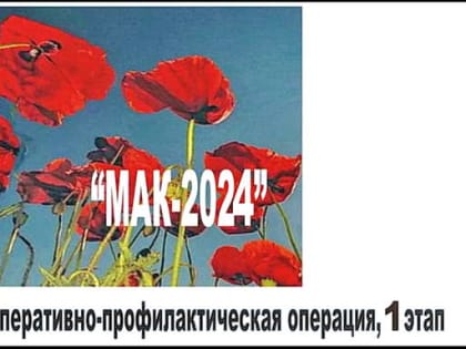 Старший наркоконтроль запустил РМК ОПО «Мак-2024» в Волгодонске