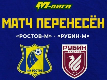 Первый в году официальный матч молодежки «Ростова» перенесли на неопределенный срок