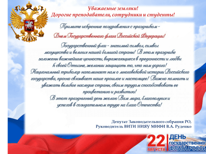 Поздравление В.А. Руденко с Днем Государственного флага РФ