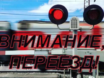Безопасность на железнодорожных переездах: профилактическое мероприятие в Волгодонске