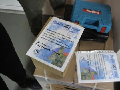 ВИТИ НИЯУ МИФИ продолжает участие в акциях помощи бойцам СВО: новая партия груза доставлена на передовую