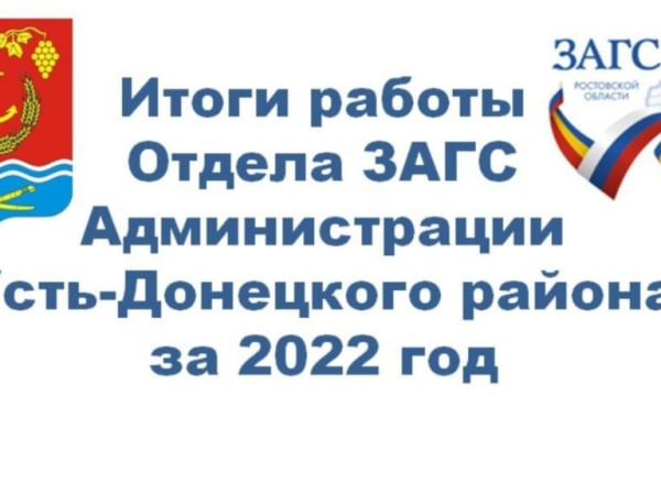 ЗАГС подводит итоги за 2022 год