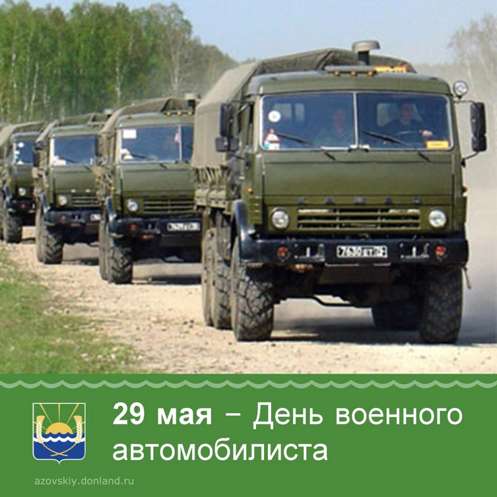 Гимн военного автомобилиста. День военного автомобилиста. 29 Мая день военного автомобилиста. Открытки с днём военного автомобилиста. День военного водителя.