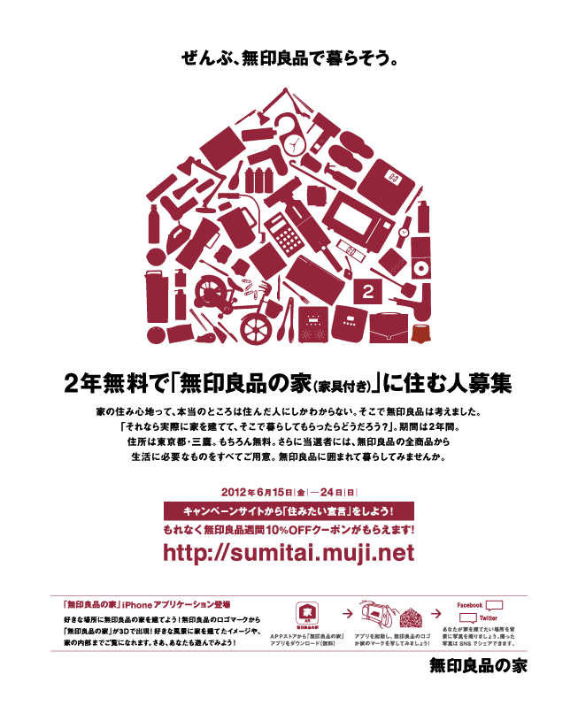 無印良品の家