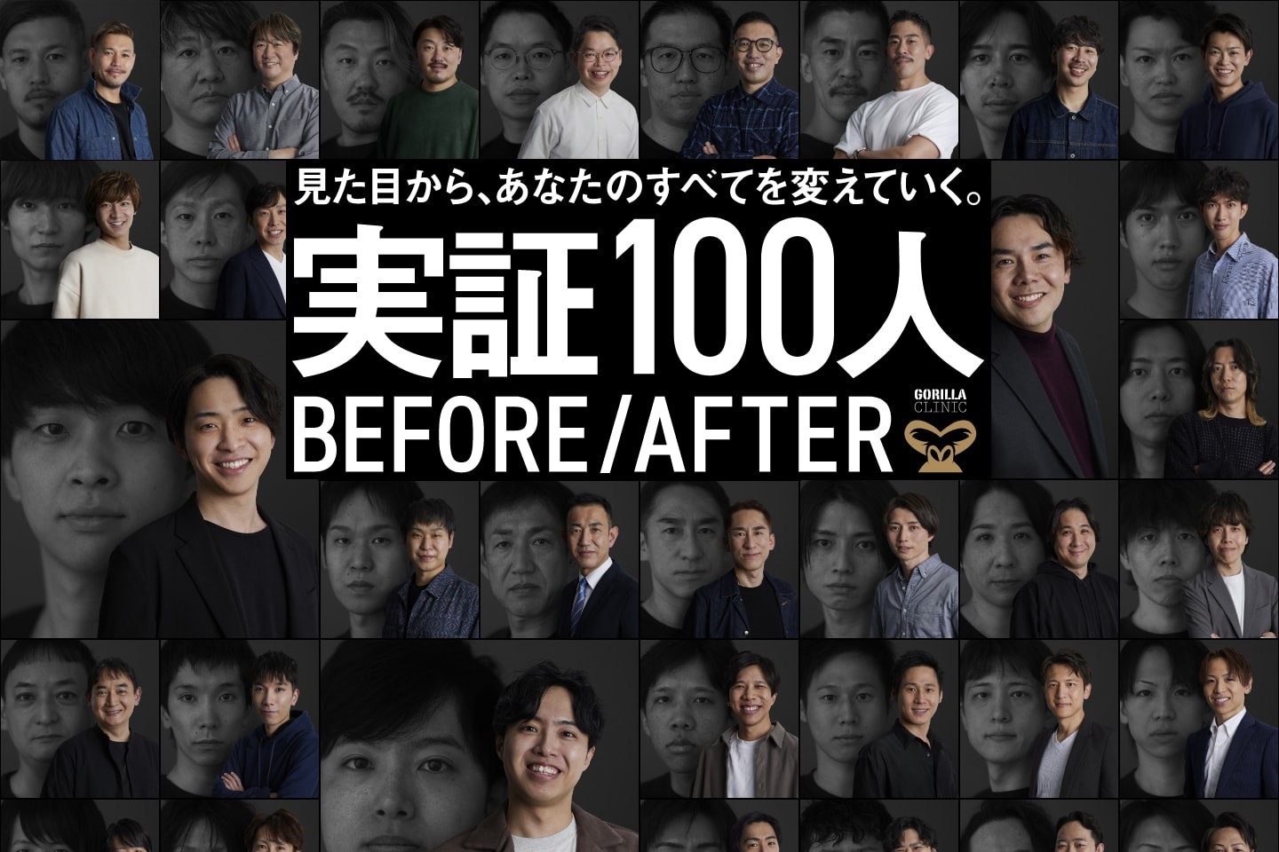 gorilla clinic 100人Before/After