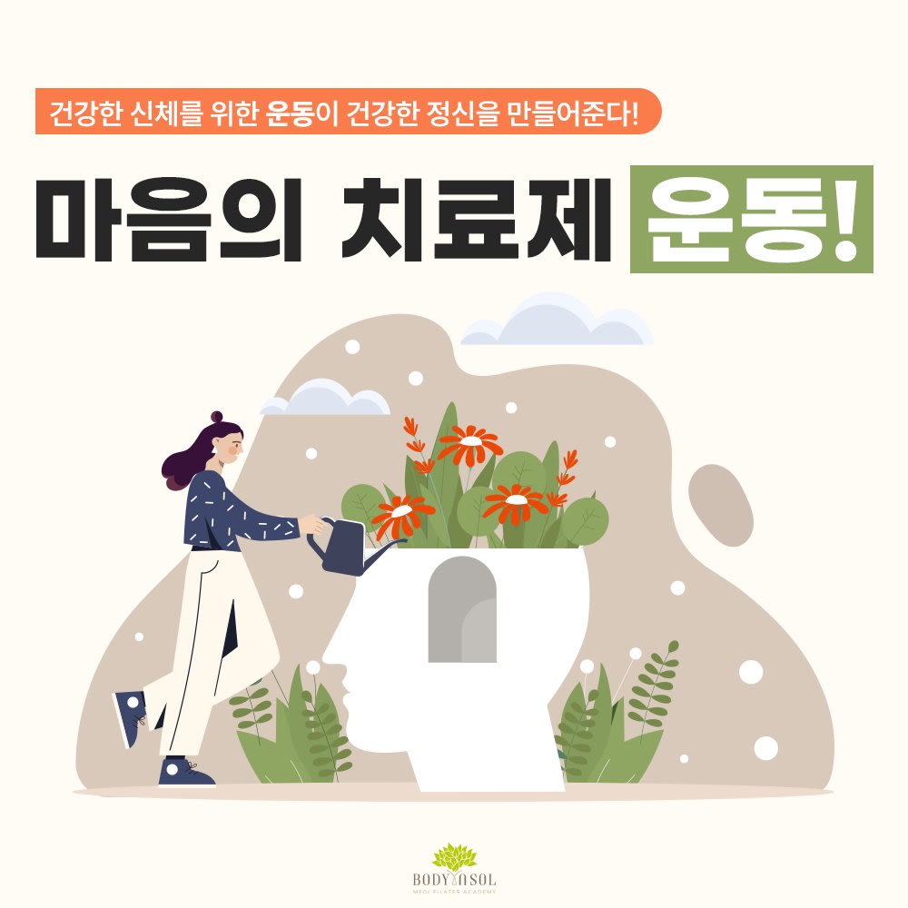 마음의 치료제-운동