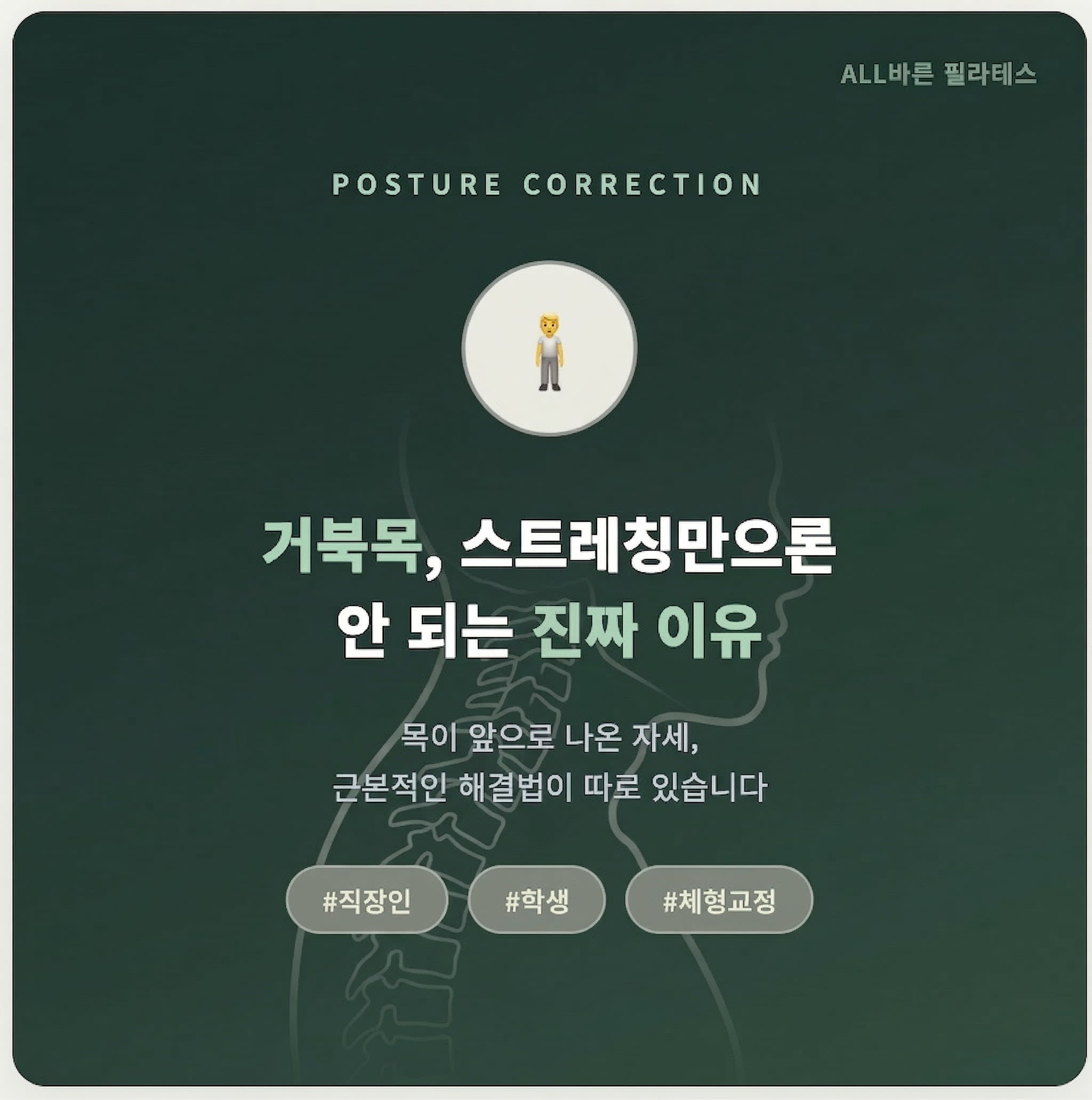 거북목, 스트레칭만으론 안 되는 진짜 이유
