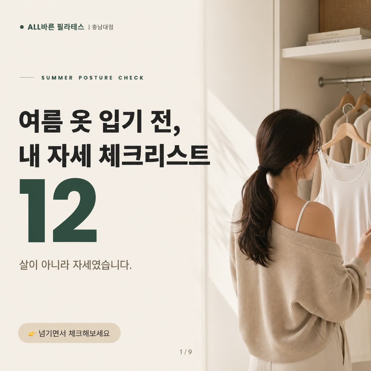 여름 옷 입기 전, 거울보다 먼저 체크할 12가지 ✔️