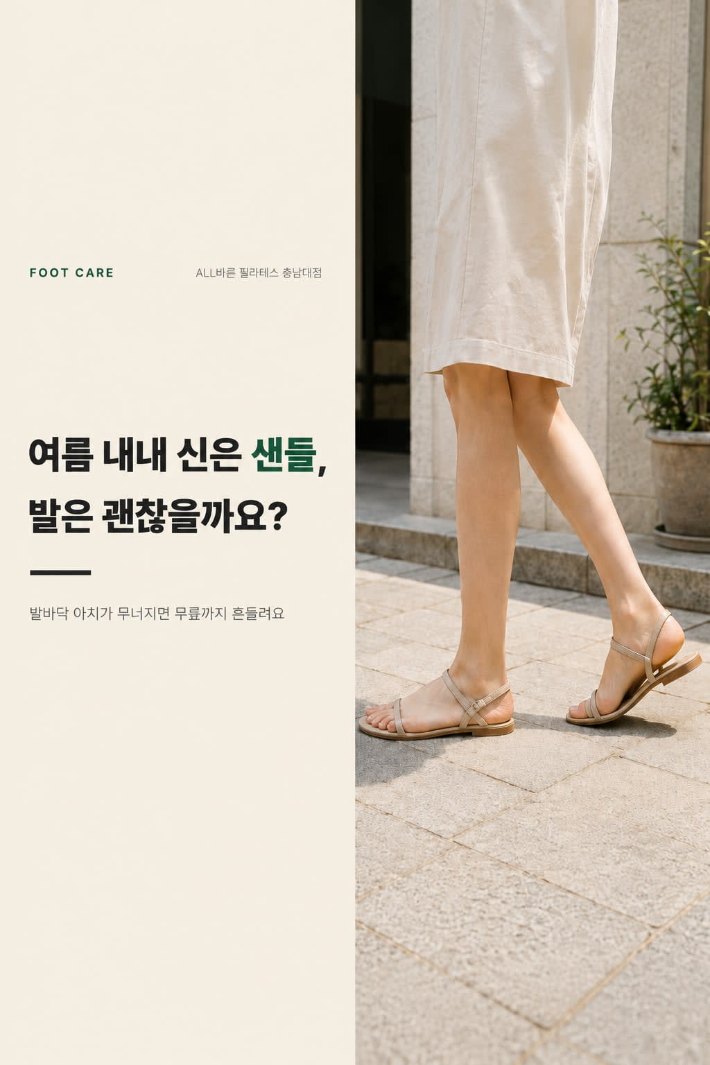 여름 내내 신은 샌들, 발은 괜찮을까요? 🦶