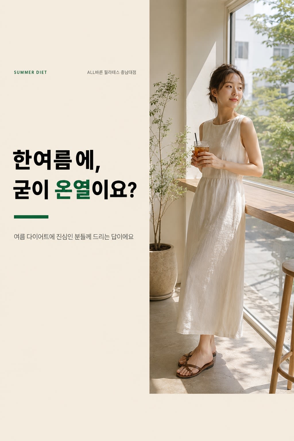 한여름에, 굳이 온열이요? 🌿