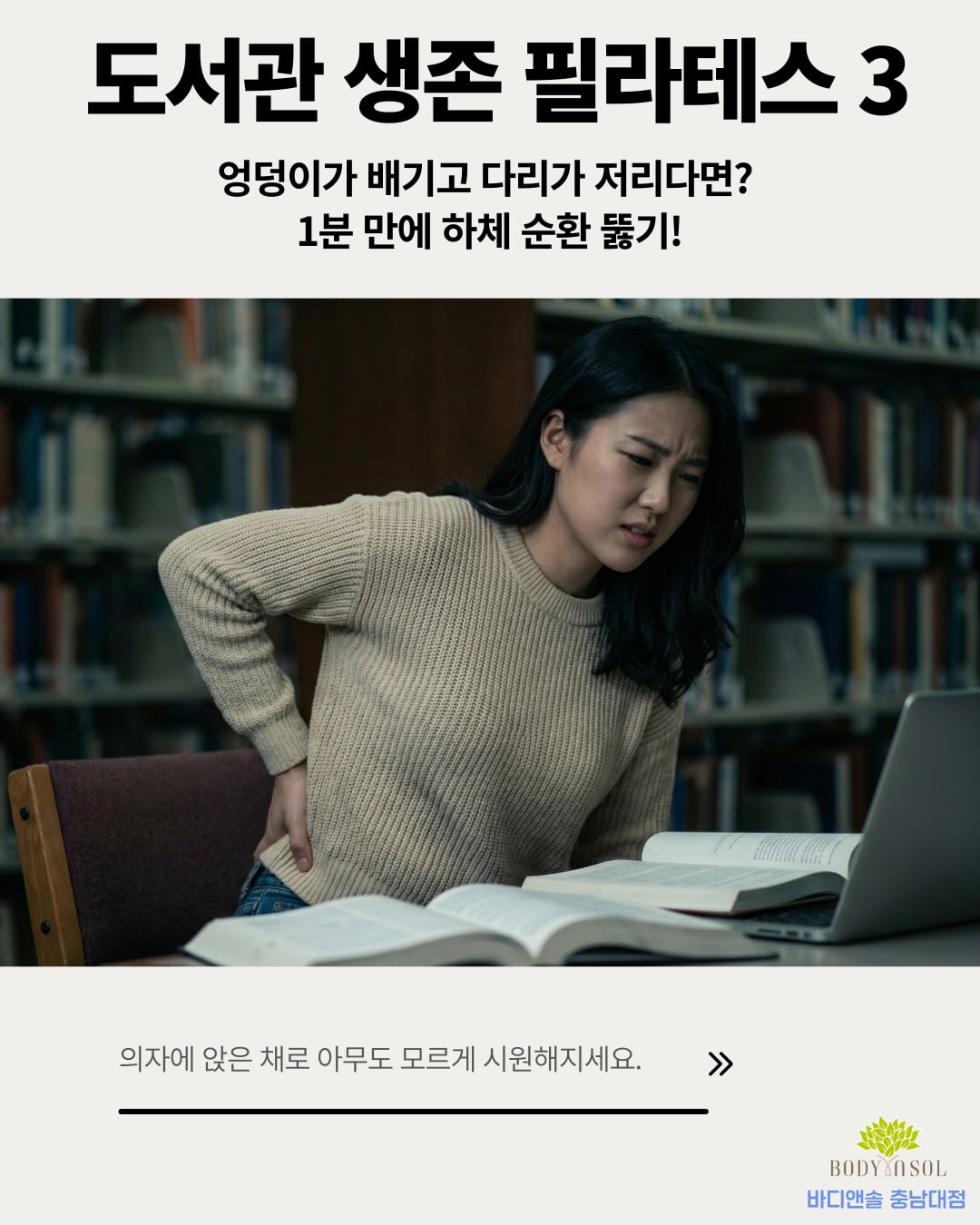 [도서관 생존 필라테스 3] 1분 만에 하체 순환 뚫기!