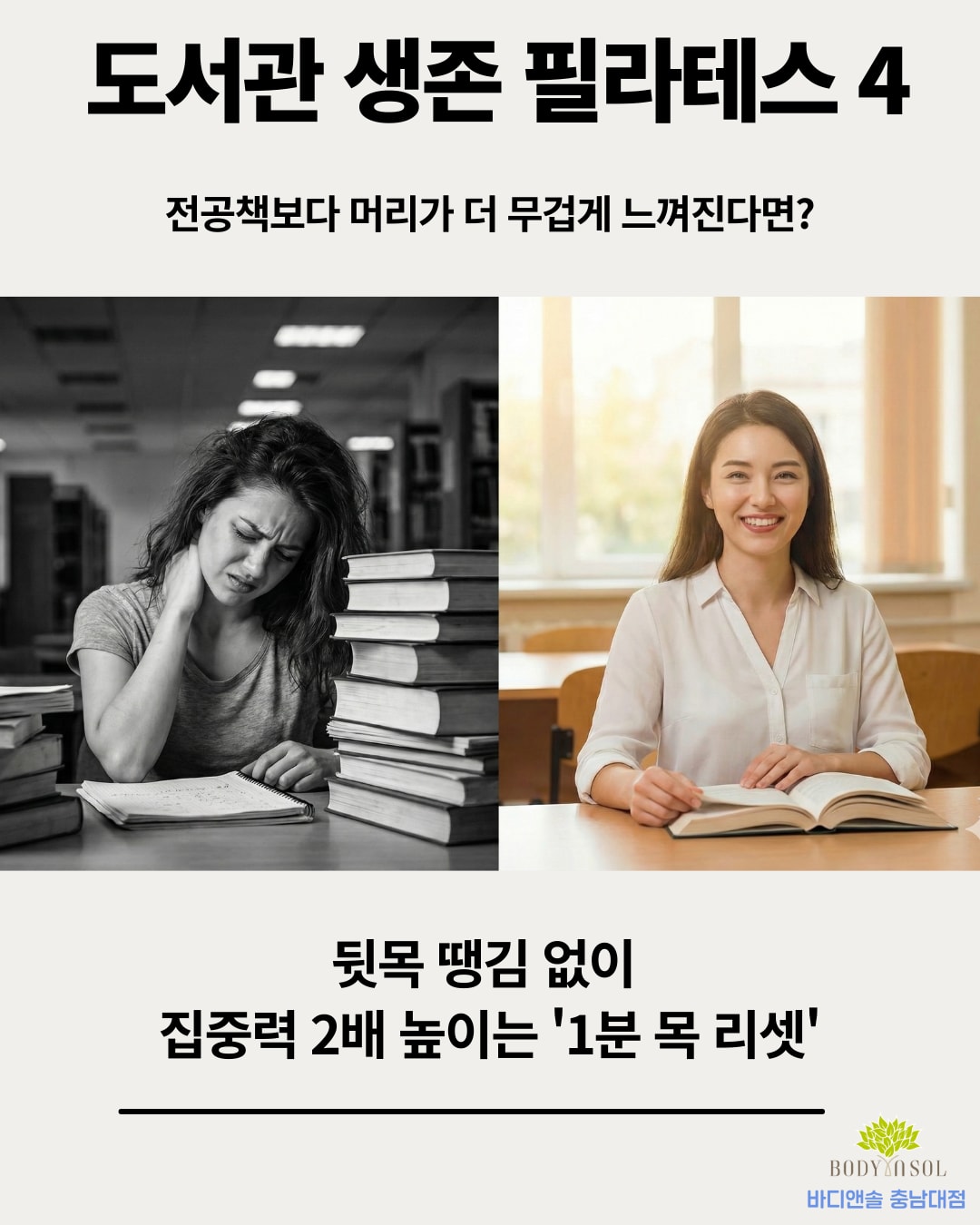[도서관 생존 필라테스 4] 집중력 2배 높이는 '1분 목 리셋'