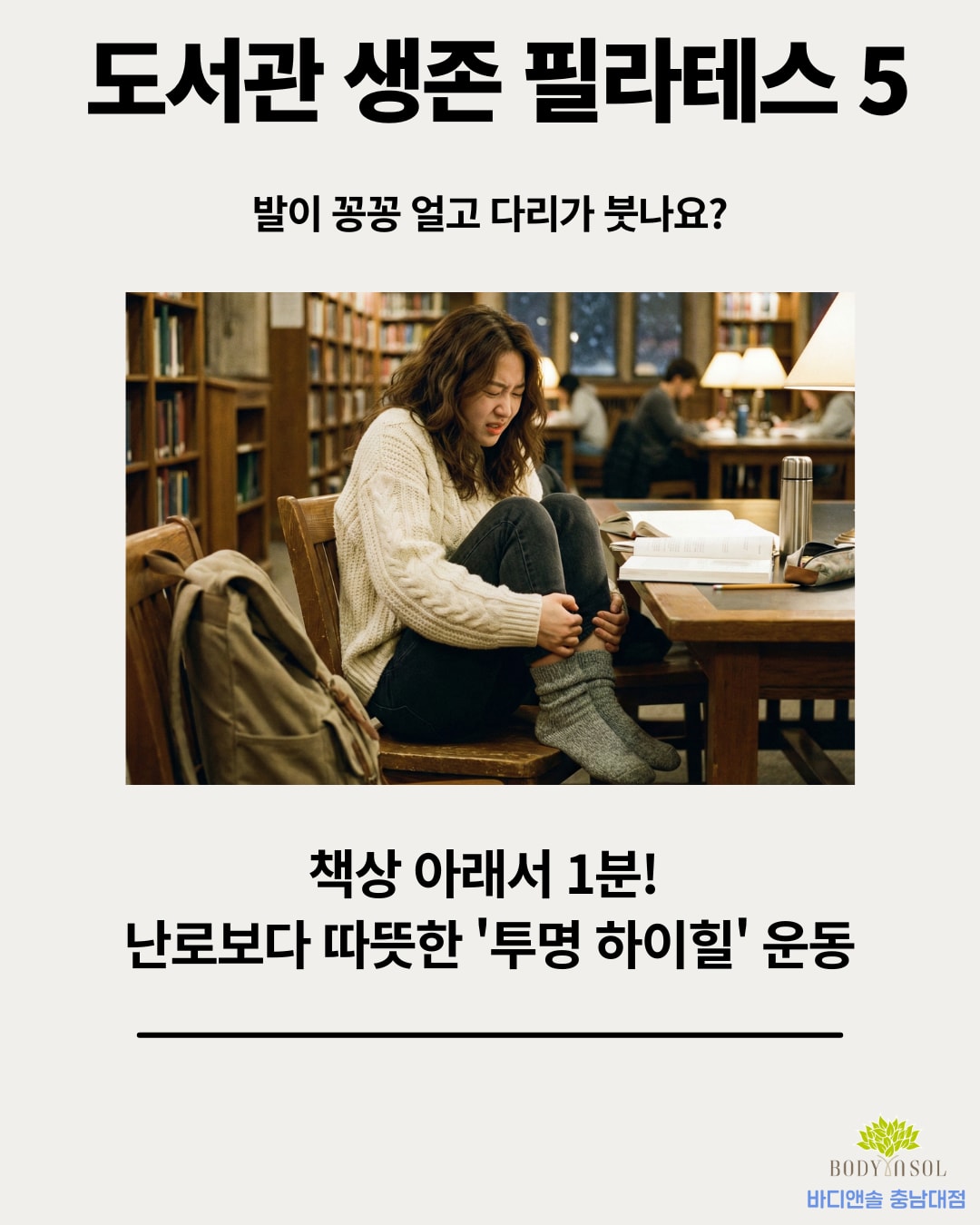 [도서관 생존 필라테스 5] 난로보다 따뜻한 '투명 하이힐' 운동