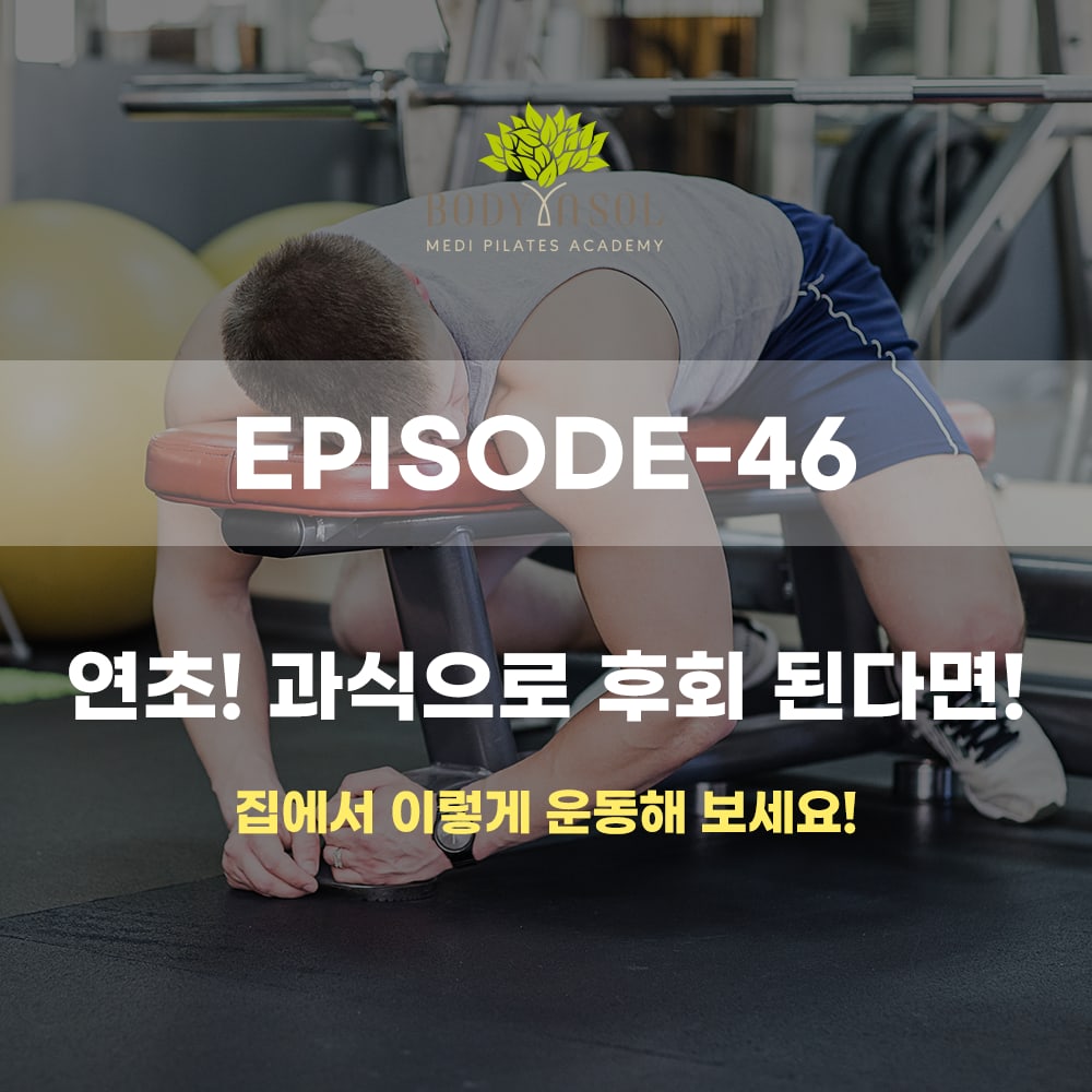 연초 급찐살 - 집에서 할 수 있는 운동