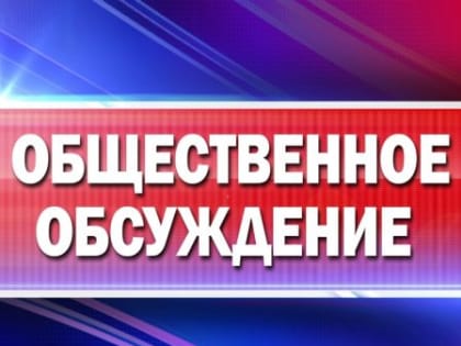 Оповещение о начале общественных обсуждений