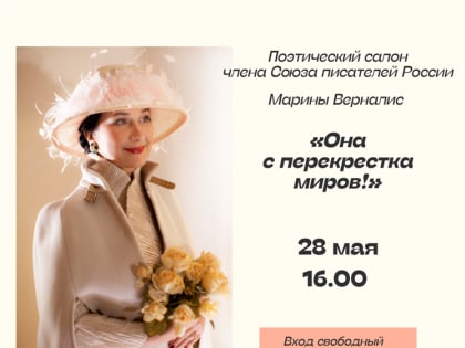 Ульяновцев приглашают на поэтический вечер Марины Верналис в Дом Гончарова
