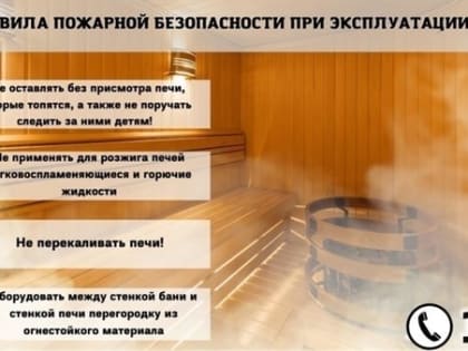 Ульяновцам напомнили правила пожарной безопасности при эксплуатации бани