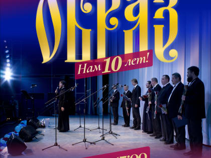 15 января состоится концерт хора “Образ”