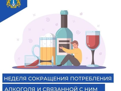 Неделя сокращения потребления алкоголя и связанной с ним смертности