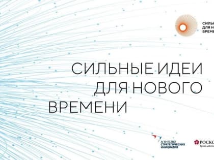 Ульяновская область вошла в топ-15 субъектов России по количеству предложений, поданных на форум «Сильные идеи для нового времени»