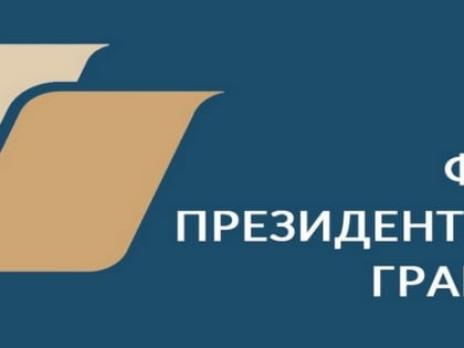 38 НКО Ульяновской области стали победителями первого конкурса Фонда президентских грантов 2023 года
