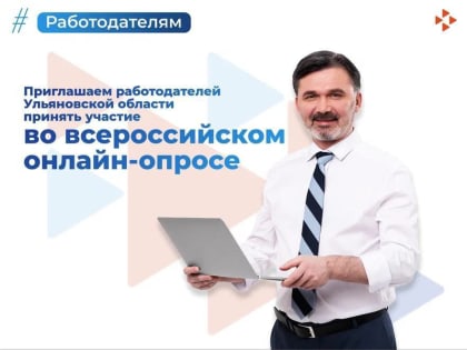 Министерство труда и социальной защиты РФ проводит всероссийский опрос работодателей