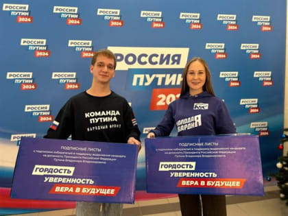 Подписи ульяновцев в поддержку кандидата на должность Президента РФ Владимира Путина передали на проверку в Центральный штаб