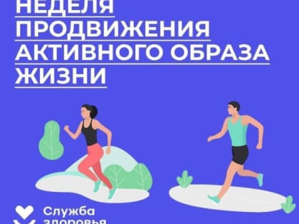 Стартовала неделя продвижения активного образа жизни
