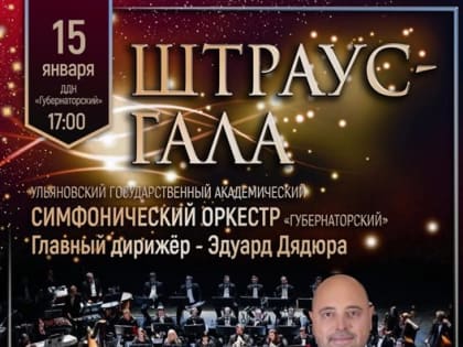 Ульяновцы услышат музыку династии Штраусов