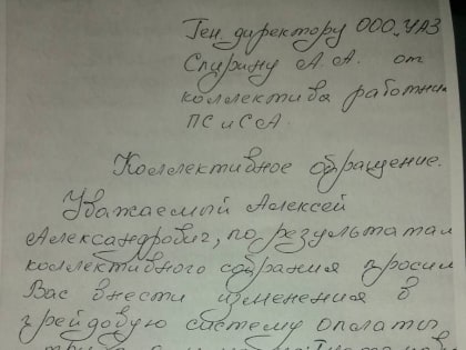 Работники УАЗа написали коллективное обращение директору