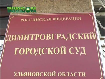 Водитель из Димитровграда лишен свободы за управление автомобилем в состоянии опьянения