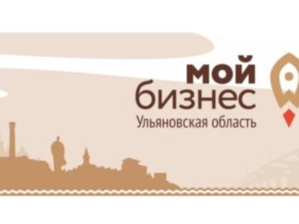 В помощь предпринимателям. В Ульяновске открывают еще один центр «Мой бизнес»